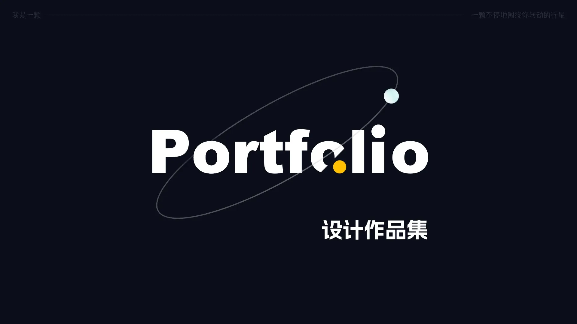 设计作品集
