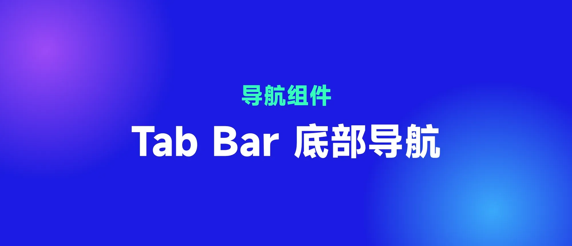 Tab bar 封面