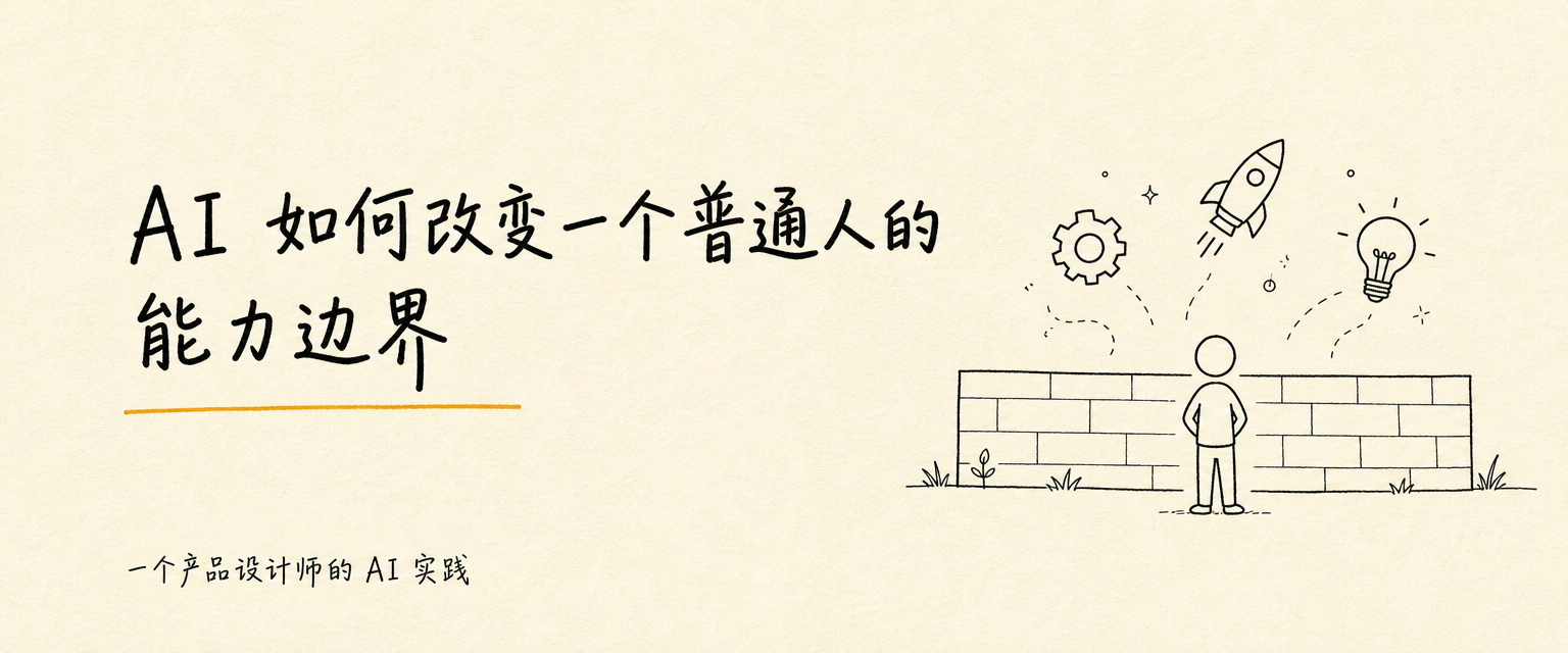 AI 如何改变一个普通人的能力边界