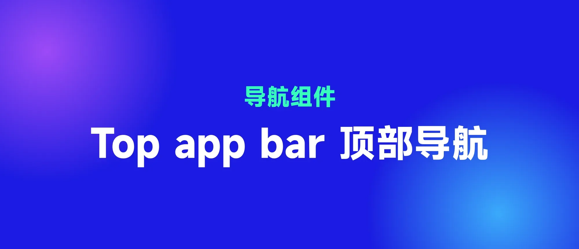 Top app bar 封面