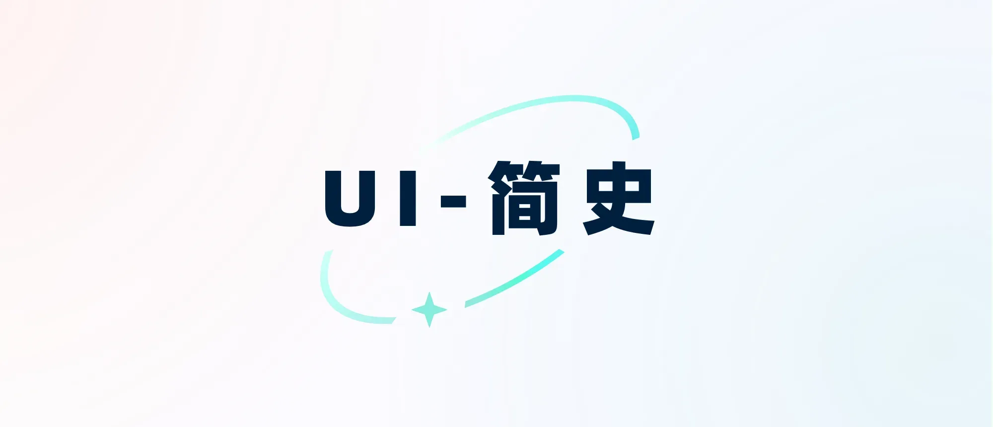 UI 简史封面