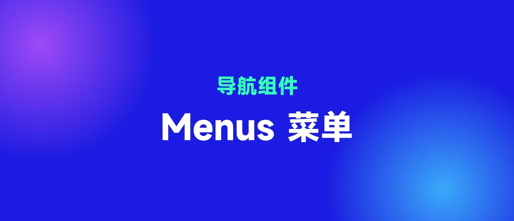 Menus 菜单封面