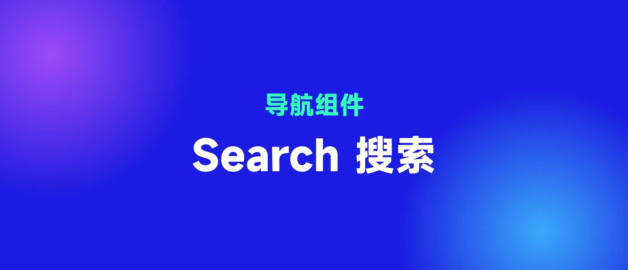 Search 搜索封面