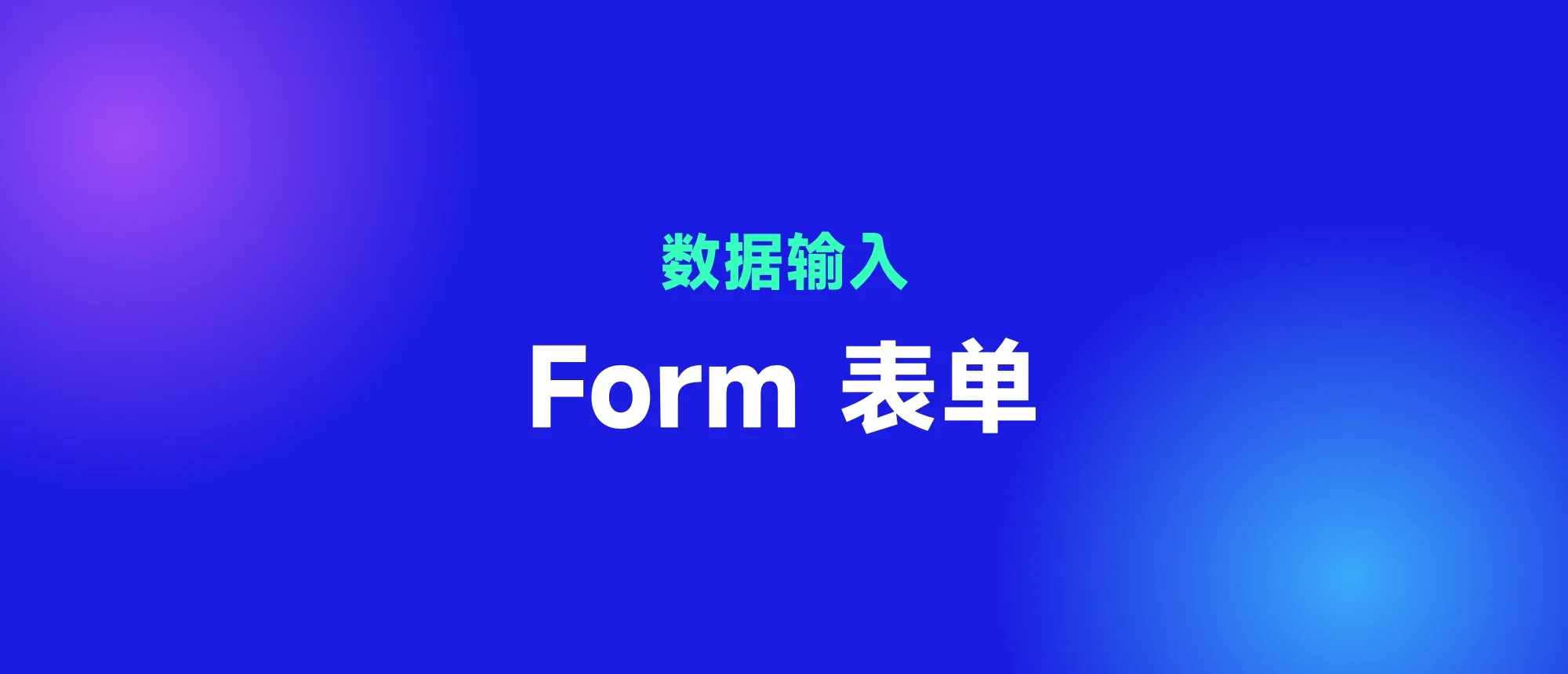 Form 表单封面