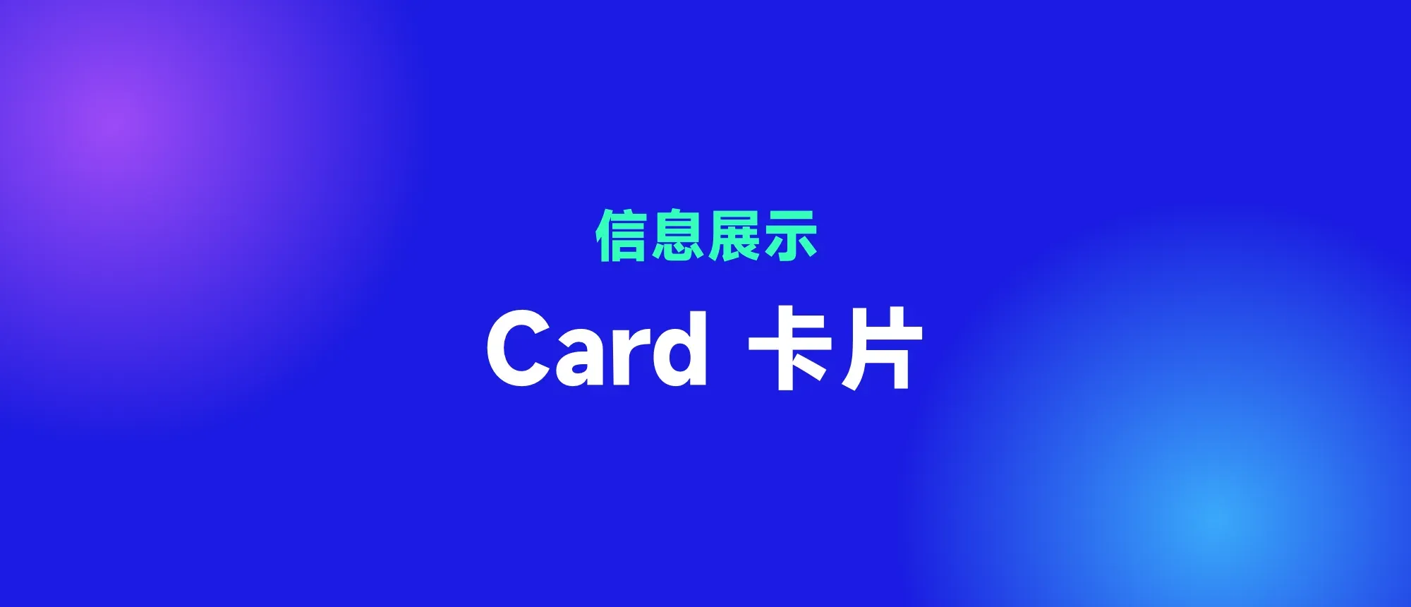 Card 卡片封面