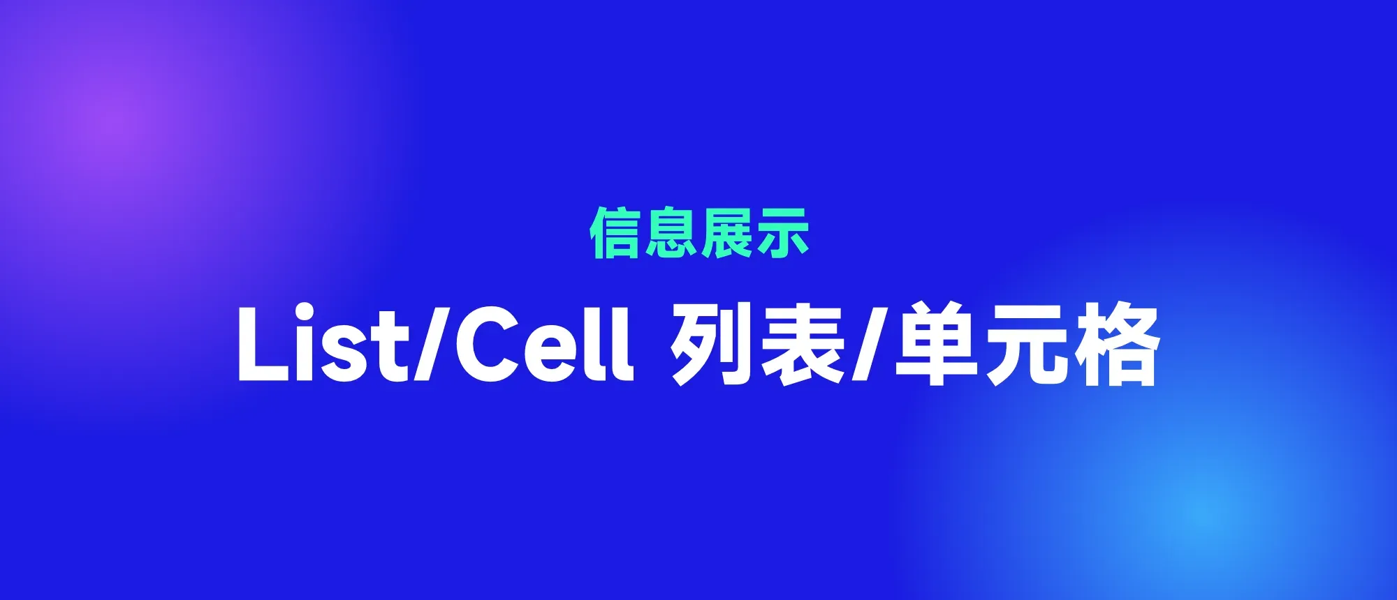 List/Cell 封面