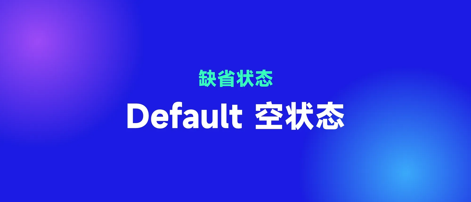 Default 空状态封面