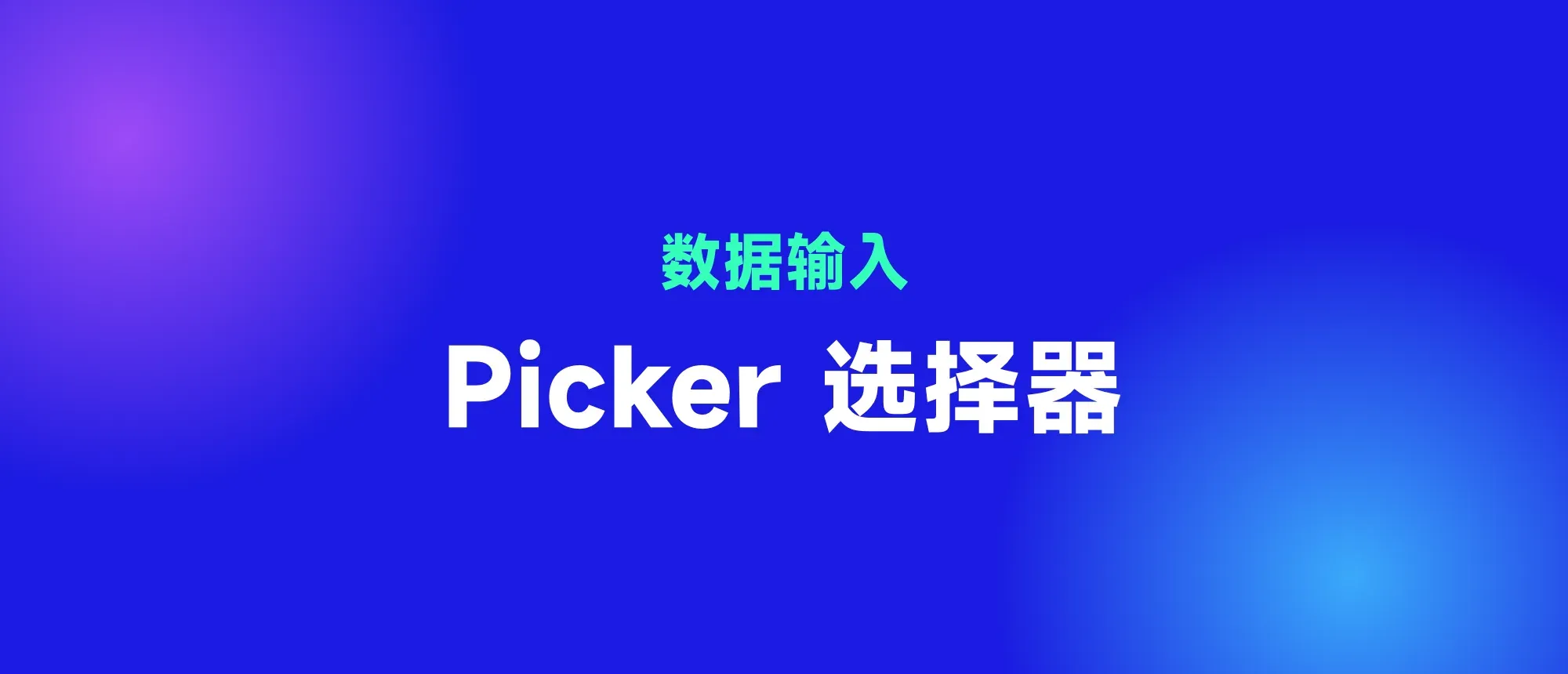 Picker 选择器封面