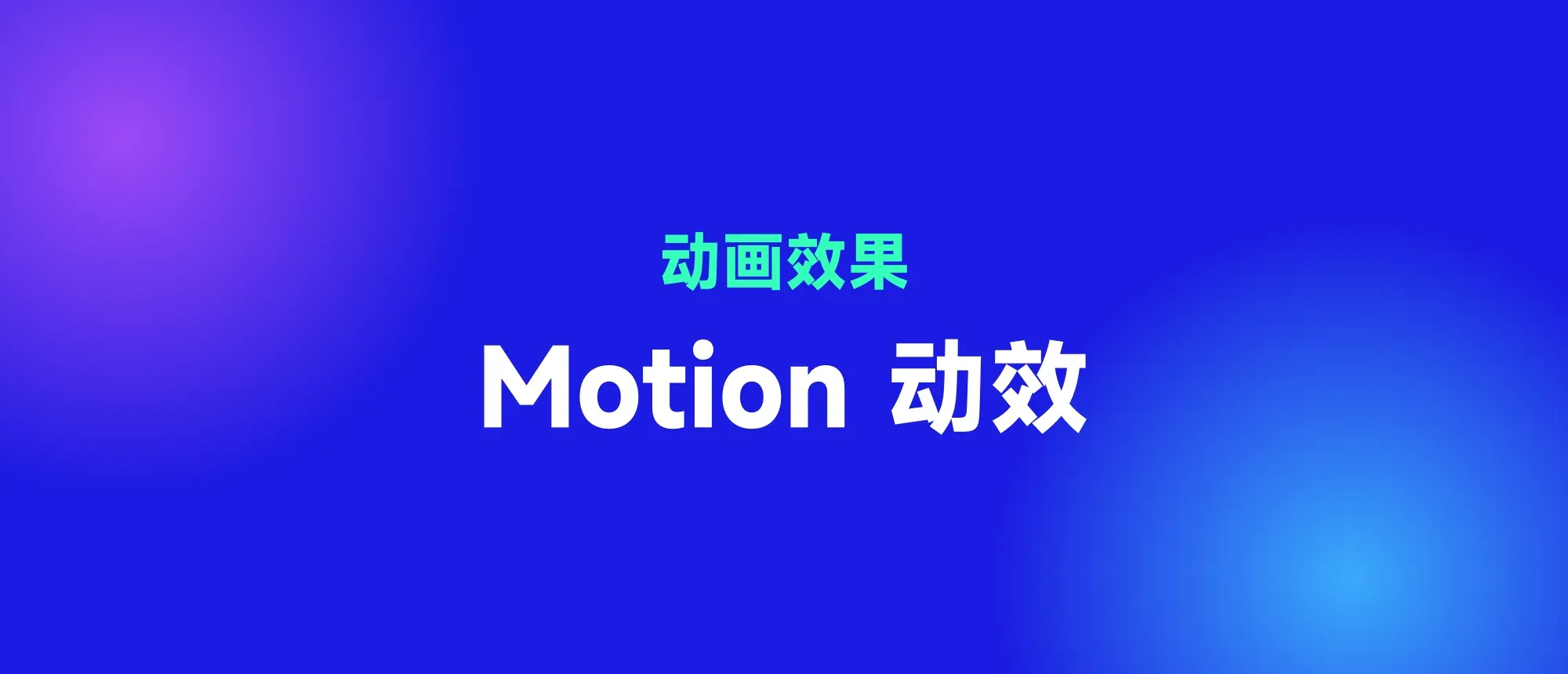 motion 动效封面