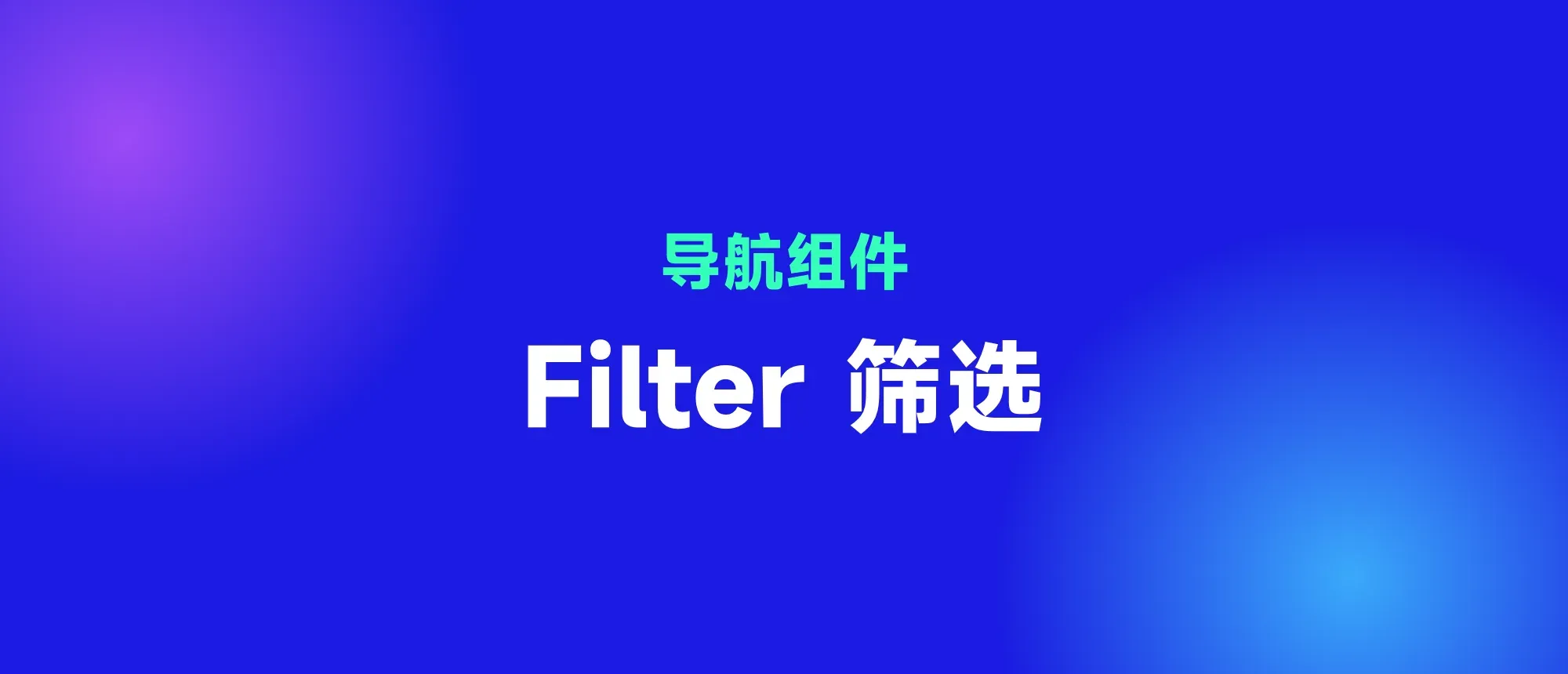 Filter 筛选封面