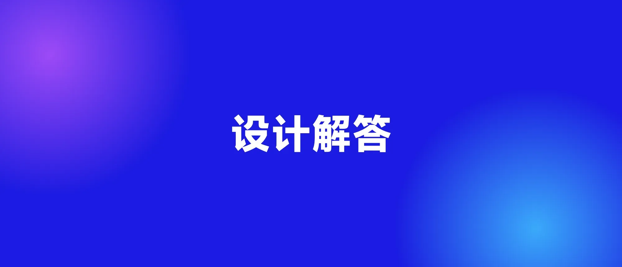 设计解答封面