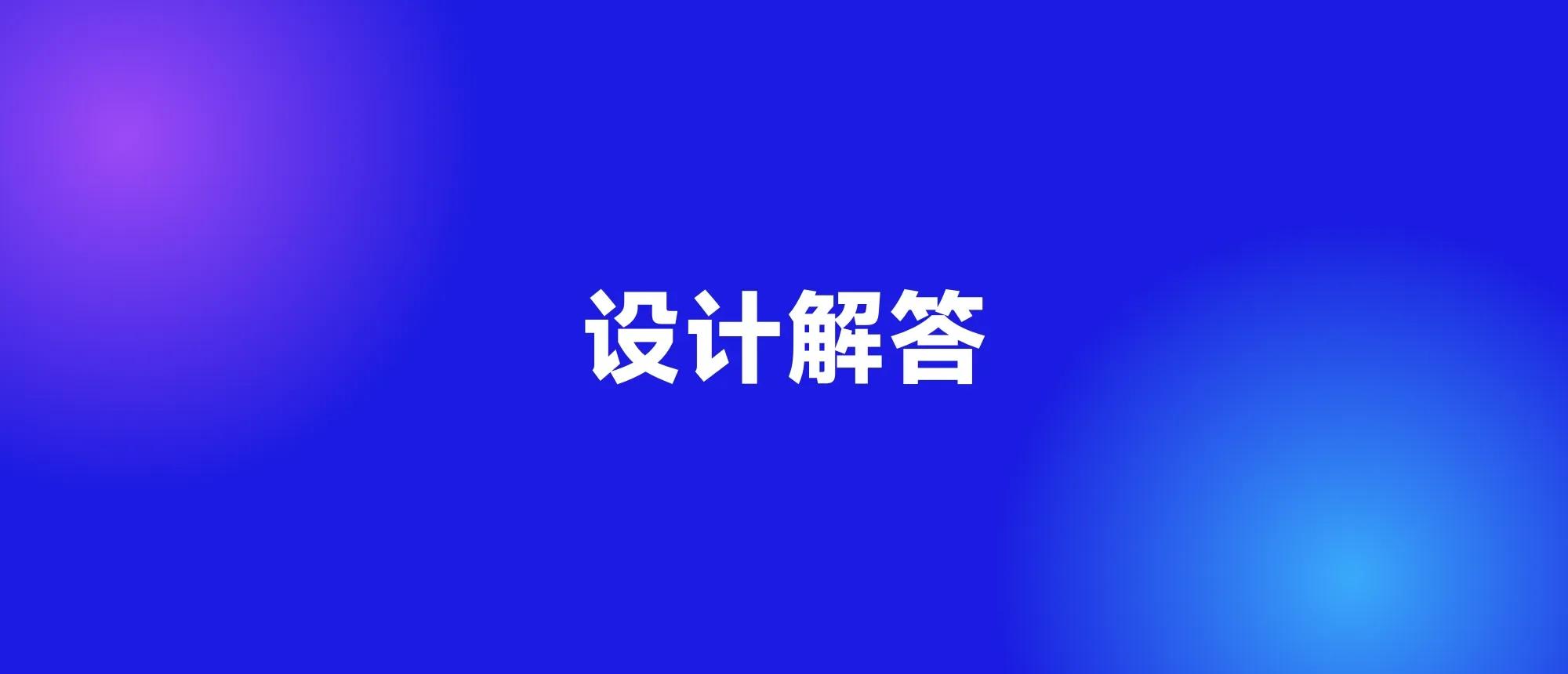 设计解答封面